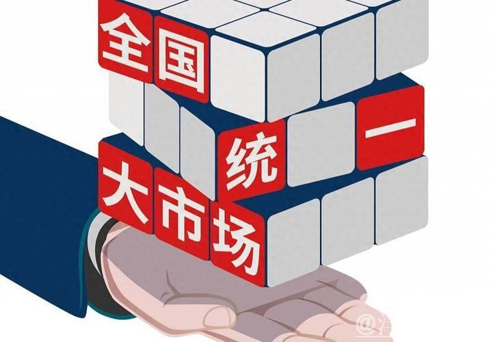 构建统一大市场,推动经济“大循环”高效运行 构建统一大市场,推动经济“大循环”高效运行